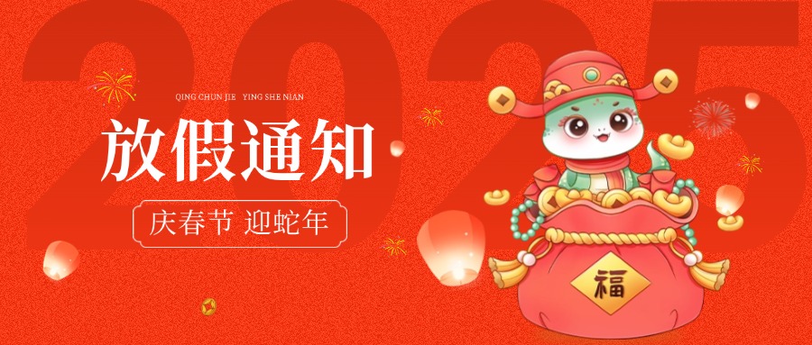 启点放假通知// 蛇年启航, 携手共创辉煌