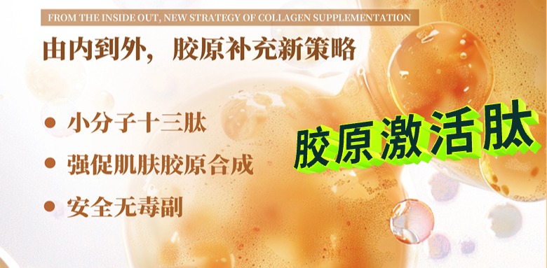 胶原激活肽 | 胶原补充新策略｜由内而外