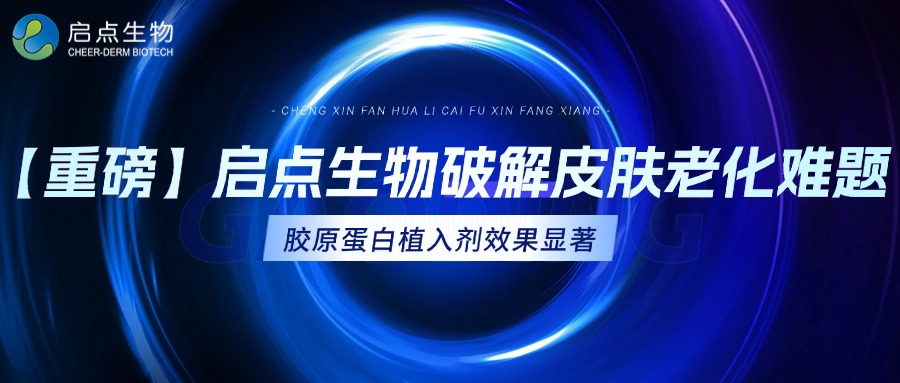 【重磅】启点生物国际主流期刊发表最新研究成果：自主研发“重组人源胶原蛋白植入剂”显著改善皮肤老化：30天显著促进胶原新生