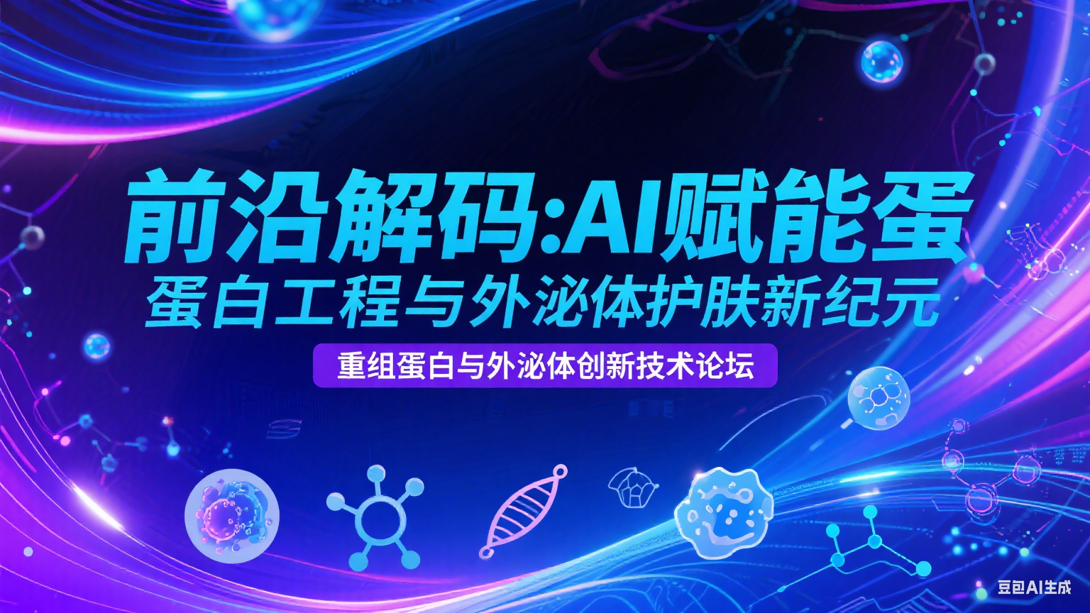 启点生物//重组蛋白与外泌体创新技术论坛